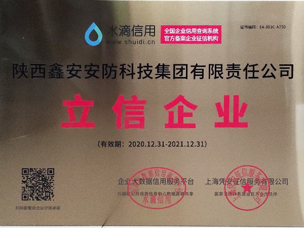 誠信是企業(yè)立業(yè)之本，陜西鑫安安防獲得立信企業(yè)稱號