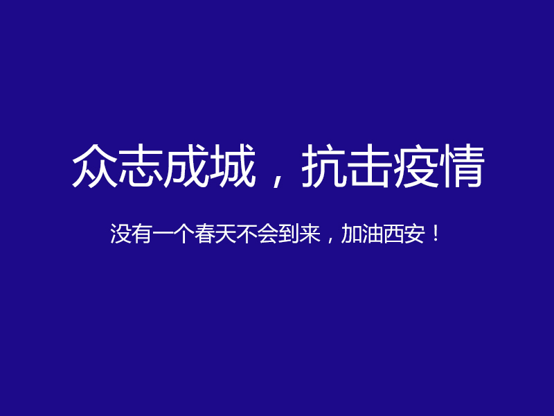 疫情防控升級，陜西鑫安安防服務不止！