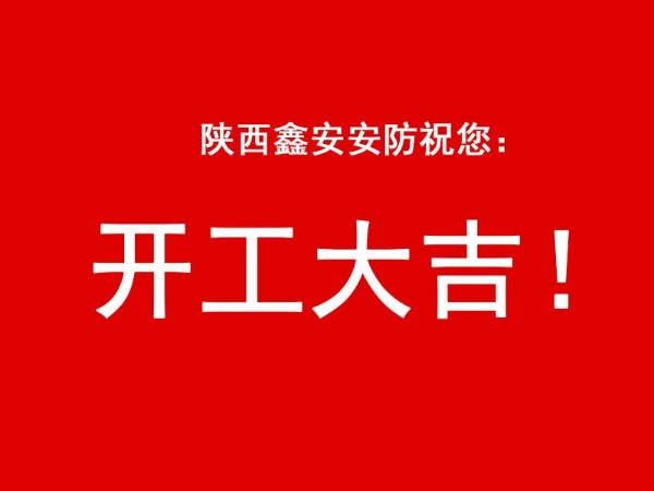陜西鑫安安防祝您開工大吉，2021財源廣進