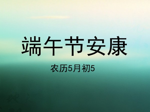 2021年陜西鑫安安防端午節(jié)放假通知，祝大家幸福安康