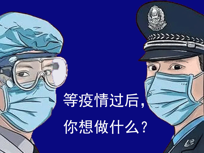 陜西鑫安安防問問你：等疫情結(jié)束，你想干什么？