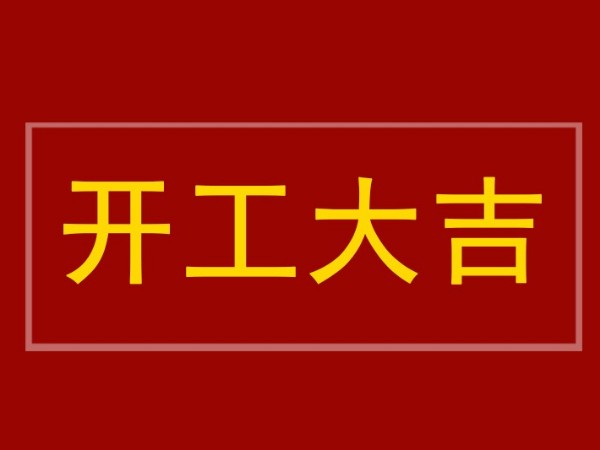 開工大吉：陜西鑫安安防全體員工到崗，2022年繼續(xù)砥礪前行