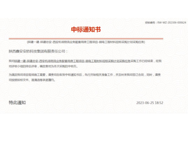 西安機(jī)場物流用房工程弱電工程材料供應(yīng)商中標(biāo)喜訊！陜西鑫安安防勇奪桂冠！