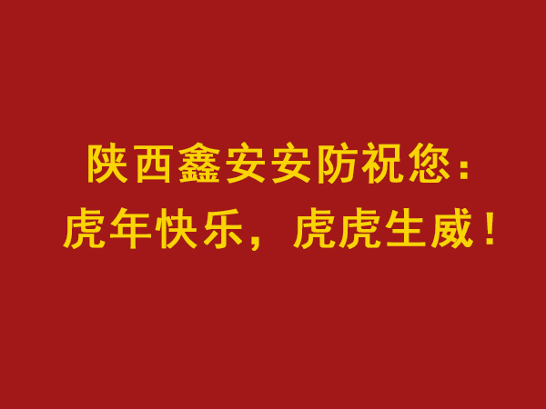 【虎年大吉，虎虎生威】陜西鑫安安防新年值班安排來了，敬請關(guān)注